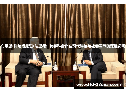布莱恩·肖与肯尼思·法里德：跨学科合作在现代科技与社会发展的深远影响