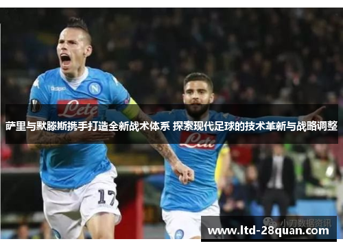 萨里与默滕斯携手打造全新战术体系 探索现代足球的技术革新与战略调整