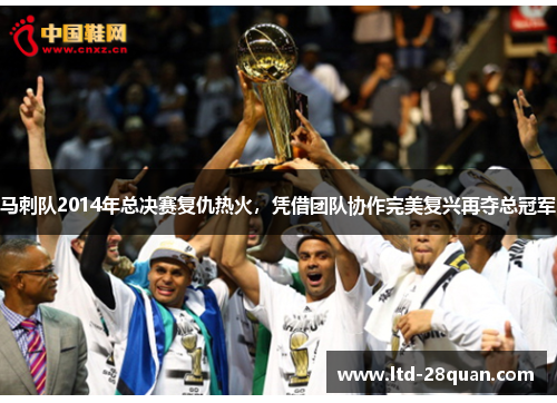 马刺队2014年总决赛复仇热火，凭借团队协作完美复兴再夺总冠军
