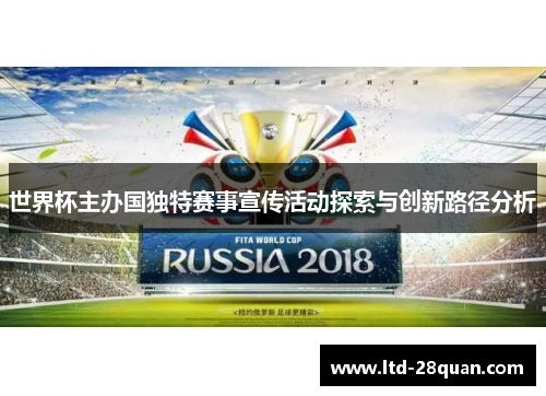 世界杯主办国独特赛事宣传活动探索与创新路径分析