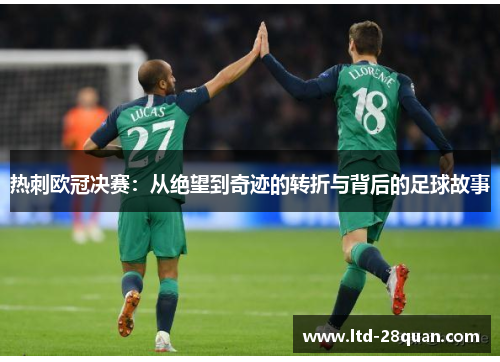 热刺欧冠决赛：从绝望到奇迹的转折与背后的足球故事
