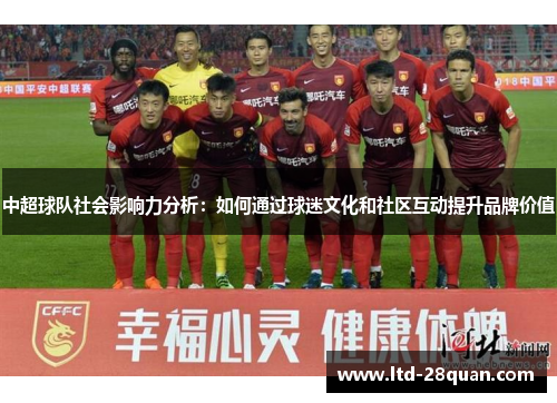 中超球队社会影响力分析：如何通过球迷文化和社区互动提升品牌价值