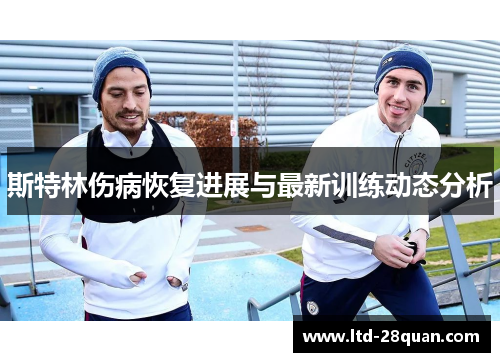 斯特林伤病恢复进展与最新训练动态分析