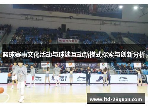 篮球赛事文化活动与球迷互动新模式探索与创新分析