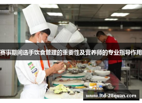 赛事期间选手饮食管理的重要性及营养师的专业指导作用