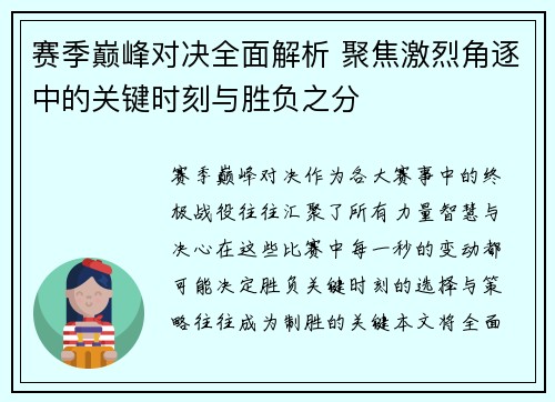 赛季巅峰对决全面解析 聚焦激烈角逐中的关键时刻与胜负之分