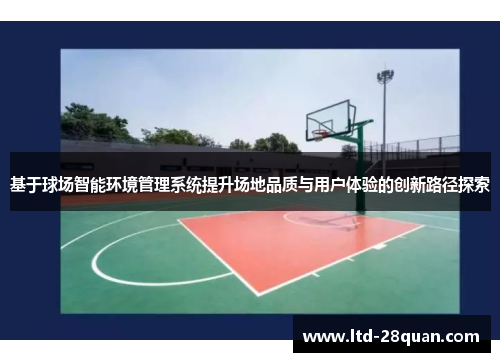 基于球场智能环境管理系统提升场地品质与用户体验的创新路径探索