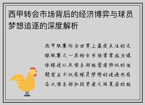 西甲转会市场背后的经济博弈与球员梦想追逐的深度解析