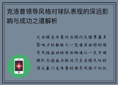克洛普领导风格对球队表现的深远影响与成功之道解析
