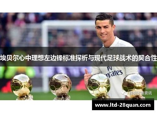 埃贝尔心中理想左边锋标准探析与现代足球战术的契合性