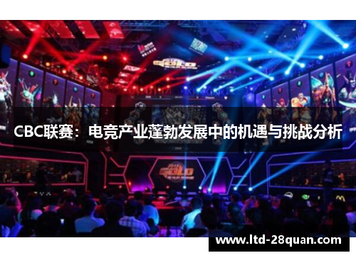 CBC联赛：电竞产业蓬勃发展中的机遇与挑战分析