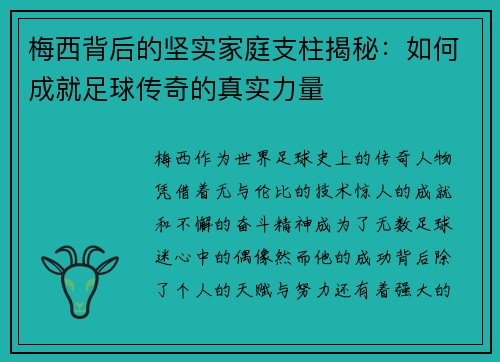 梅西背后的坚实家庭支柱揭秘：如何成就足球传奇的真实力量