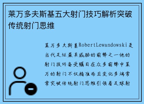 莱万多夫斯基五大射门技巧解析突破传统射门思维