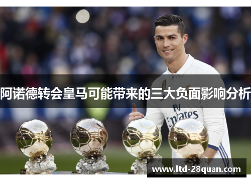 阿诺德转会皇马可能带来的三大负面影响分析