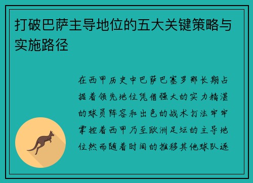 打破巴萨主导地位的五大关键策略与实施路径
