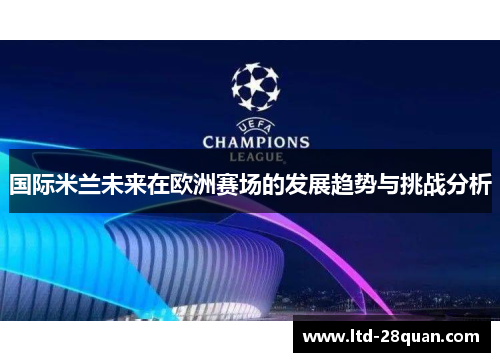 国际米兰未来在欧洲赛场的发展趋势与挑战分析