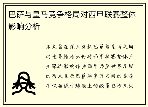 巴萨与皇马竞争格局对西甲联赛整体影响分析