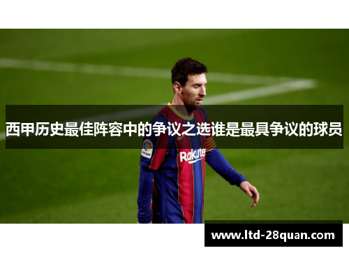 西甲历史最佳阵容中的争议之选谁是最具争议的球员