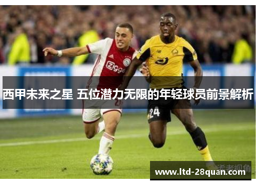 西甲未来之星 五位潜力无限的年轻球员前景解析
