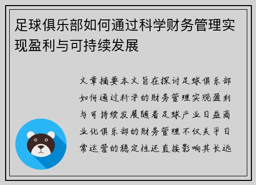 足球俱乐部如何通过科学财务管理实现盈利与可持续发展