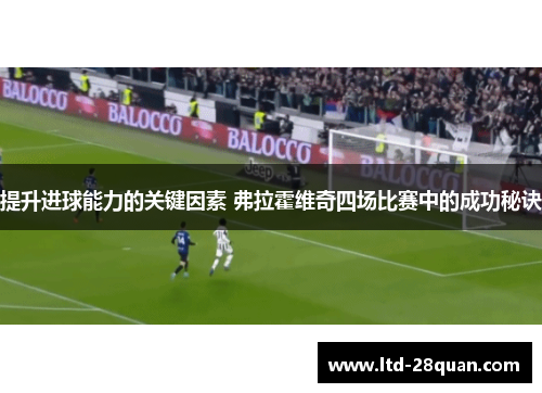提升进球能力的关键因素 弗拉霍维奇四场比赛中的成功秘诀
