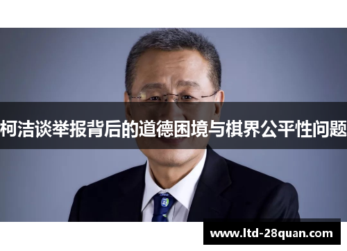 柯洁谈举报背后的道德困境与棋界公平性问题