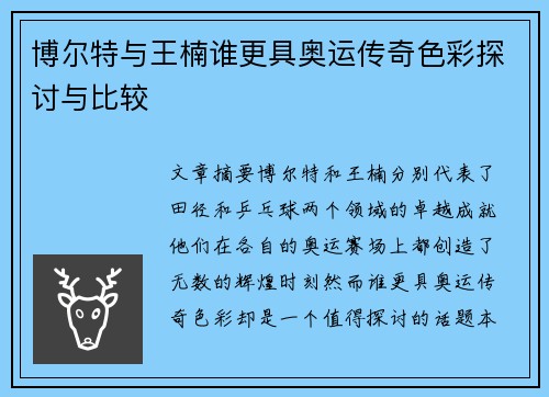 博尔特与王楠谁更具奥运传奇色彩探讨与比较
