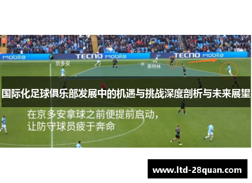 国际化足球俱乐部发展中的机遇与挑战深度剖析与未来展望