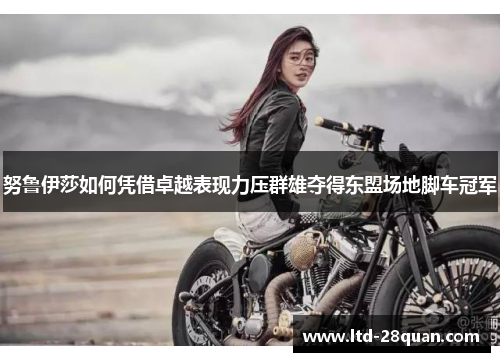 努鲁伊莎如何凭借卓越表现力压群雄夺得东盟场地脚车冠军