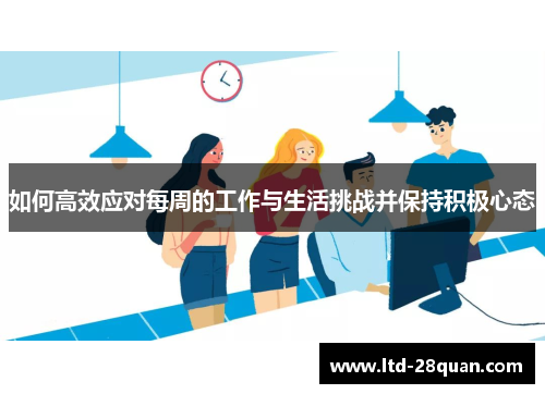 如何高效应对每周的工作与生活挑战并保持积极心态