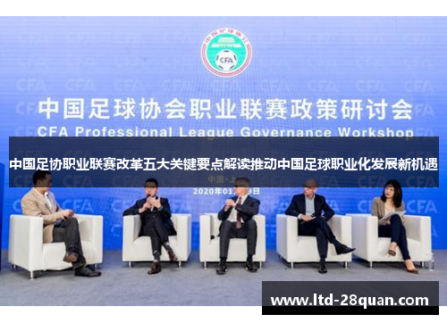 中国足协职业联赛改革五大关键要点解读推动中国足球职业化发展新机遇