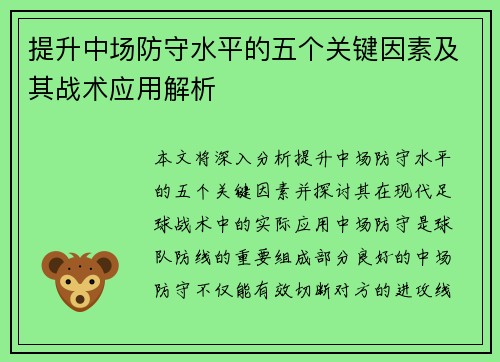 提升中场防守水平的五个关键因素及其战术应用解析