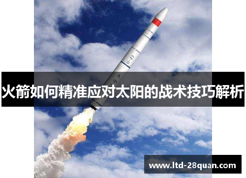 火箭如何精准应对太阳的战术技巧解析