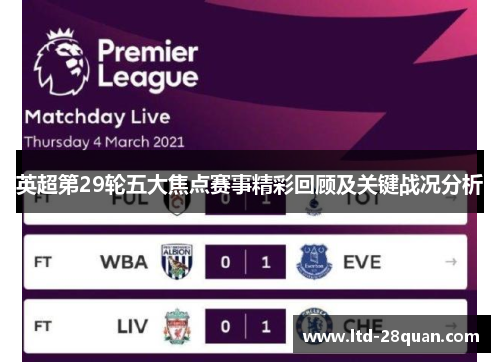 英超第29轮五大焦点赛事精彩回顾及关键战况分析