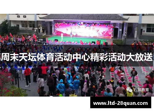 周末天坛体育活动中心精彩活动大放送
