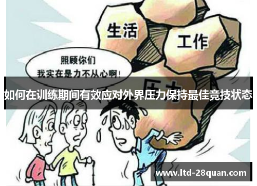 如何在训练期间有效应对外界压力保持最佳竞技状态