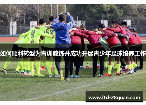如何顺利转型为青训教练并成功开展青少年足球培养工作