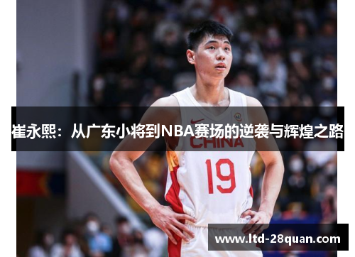 崔永熙：从广东小将到NBA赛场的逆袭与辉煌之路