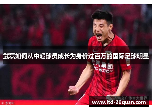 武磊如何从中超球员成长为身价过百万的国际足球明星
