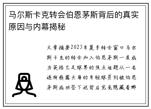 马尔斯卡克转会伯恩茅斯背后的真实原因与内幕揭秘