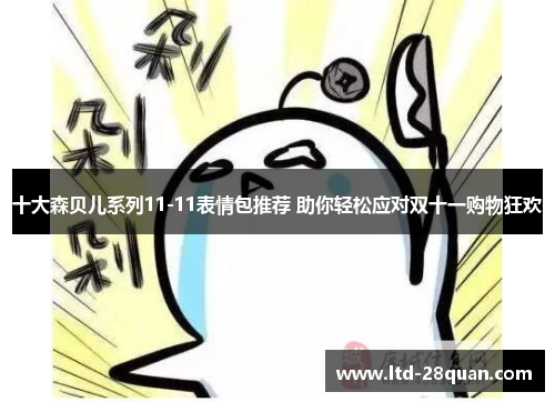 十大森贝儿系列11-11表情包推荐 助你轻松应对双十一购物狂欢