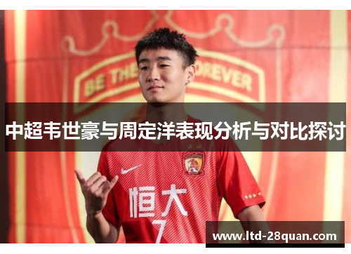中超韦世豪与周定洋表现分析与对比探讨