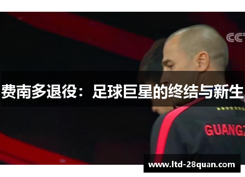 费南多退役：足球巨星的终结与新生