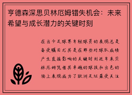 亨德森深思贝林厄姆错失机会：未来希望与成长潜力的关键时刻