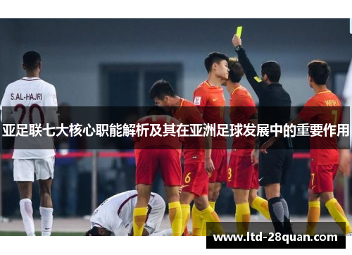 亚足联七大核心职能解析及其在亚洲足球发展中的重要作用