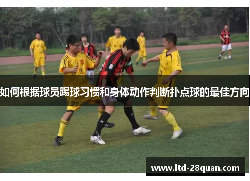 如何根据球员踢球习惯和身体动作判断扑点球的最佳方向