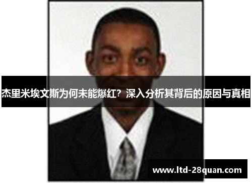 杰里米埃文斯为何未能爆红？深入分析其背后的原因与真相