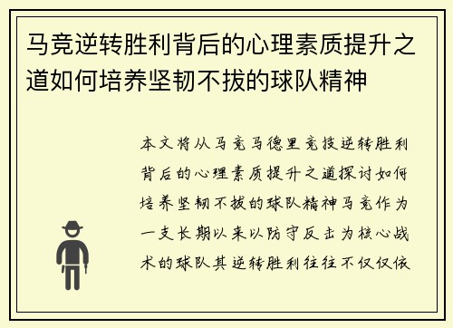 马竞逆转胜利背后的心理素质提升之道如何培养坚韧不拔的球队精神