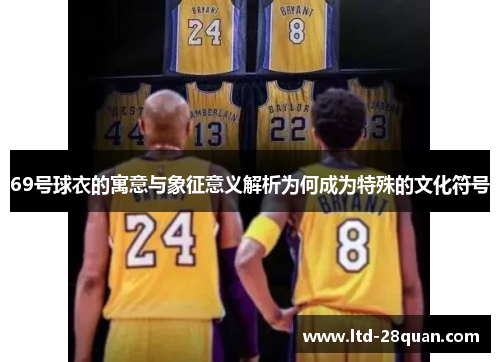 69号球衣的寓意与象征意义解析为何成为特殊的文化符号