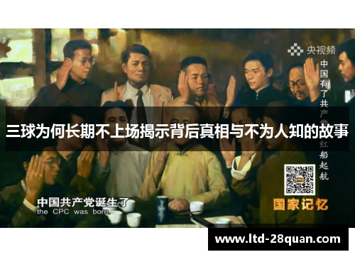三球为何长期不上场揭示背后真相与不为人知的故事